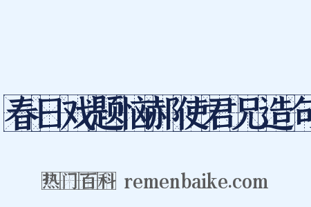 春日戏题恼郝使君兄造句是什么意思的图片